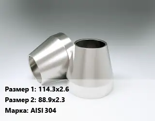 Переход нержавеющий 114.3х2.6х88.9х2.3 Сталь: AISI 304